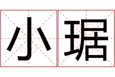 小琚名字寓意