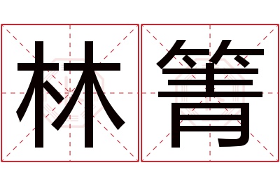 林箐名字寓意