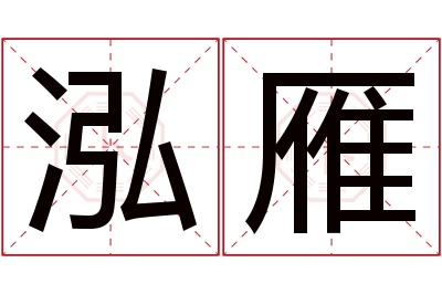 泓雁名字寓意