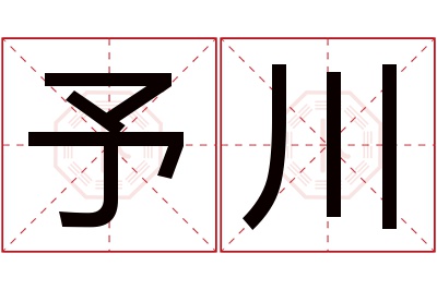 予川名字寓意