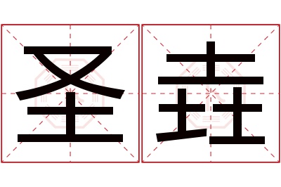 圣垚名字寓意