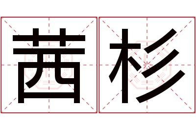 茜杉名字寓意