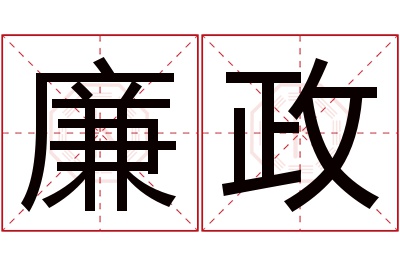 廉政名字寓意