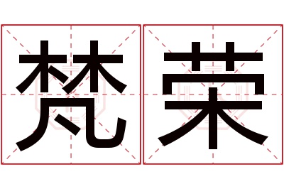 梵荣名字寓意