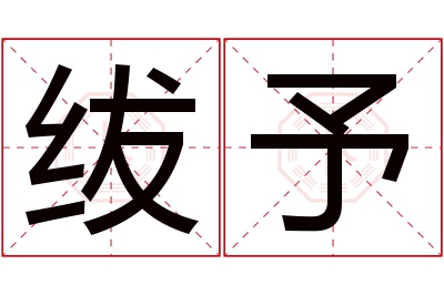 绂予名字寓意