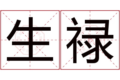 生禄名字寓意