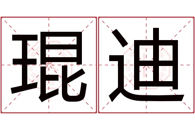 琨迪名字寓意