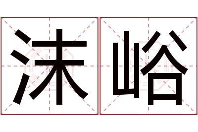 沫峪名字寓意