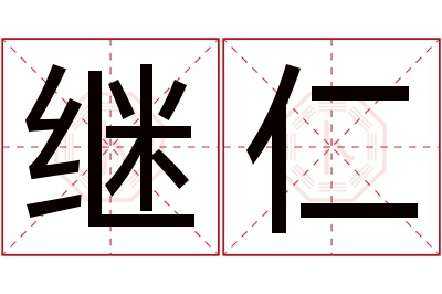 继仁名字寓意