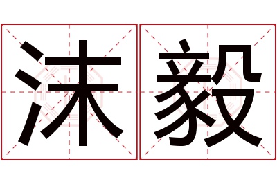 沫毅名字寓意