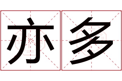 亦多名字寓意