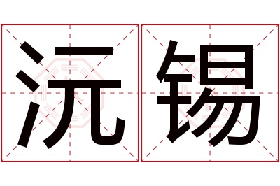 沅锡名字寓意