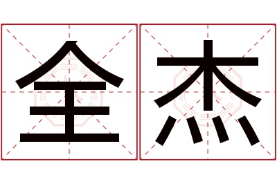 全杰名字寓意