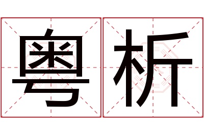 粤析名字寓意