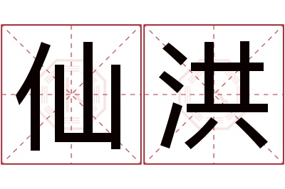 仙洪名字寓意