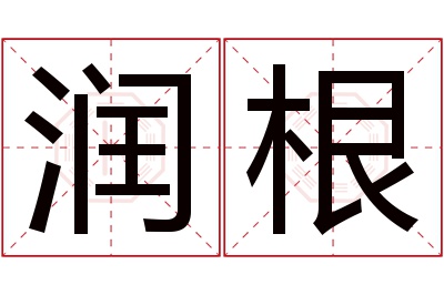 润根名字寓意