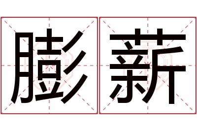 膨薪名字寓意