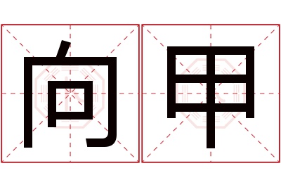 向甲名字寓意