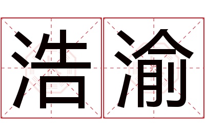 浩渝名字寓意