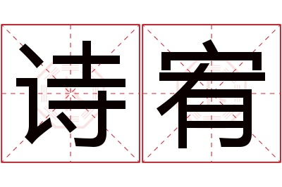 诗宥名字寓意