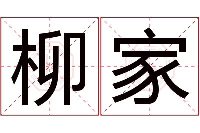 柳家名字寓意