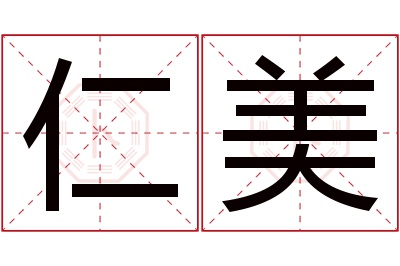 仁美名字寓意