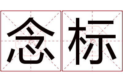 念标名字寓意