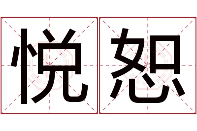 悦恕名字寓意