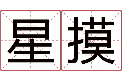 星摸名字寓意