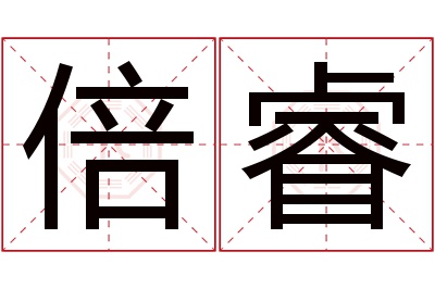 倍睿名字寓意