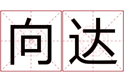 向达名字寓意