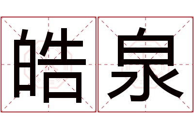 皓泉名字寓意