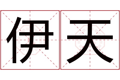 伊天名字寓意