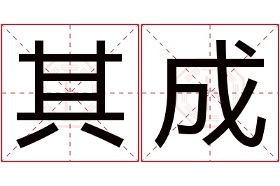 其成名字寓意