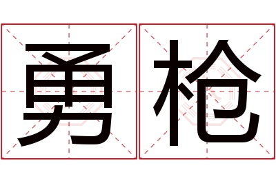 勇枪名字寓意