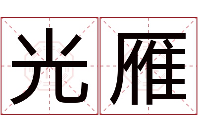 光雁名字寓意