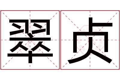 翠贞名字寓意