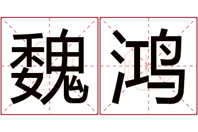 魏鸿名字寓意