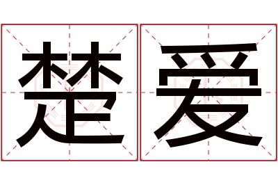 楚爱名字寓意