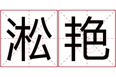 淞艳名字寓意