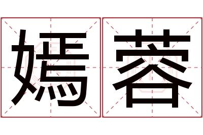 嫣蓉名字寓意