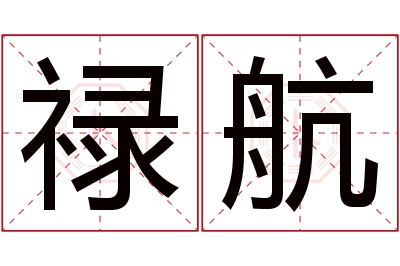 禄航名字寓意