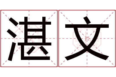 湛文名字寓意