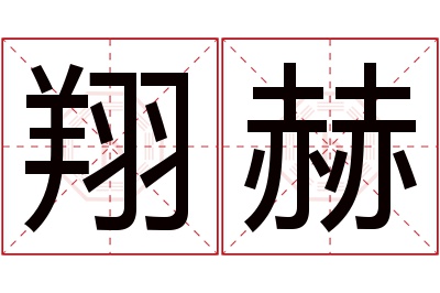 翔赫名字寓意