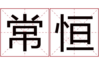 常恒名字寓意