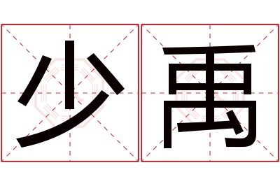 少禹名字寓意