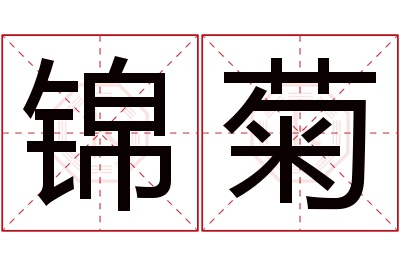 锦菊名字寓意