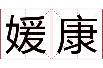 媛康名字寓意