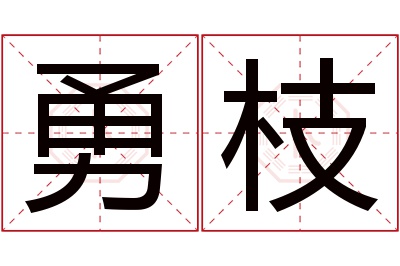 勇枝名字寓意