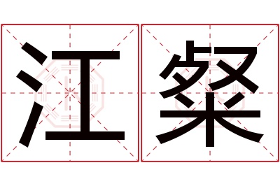 江粲名字寓意